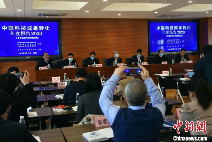 《中国科技成果转化2020年度报告(高等院校与科研院所篇)》在北京首发。　孙自法 摄