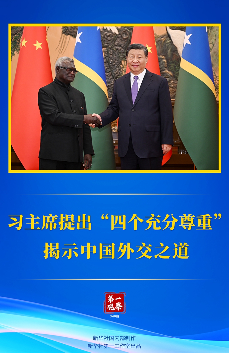 第一观察丨习近平主席提出“四个充分尊重”揭示中国外交之道