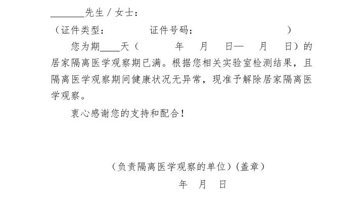 居家隔离医学观察解除通知单 居家隔离医学观察解除通知单