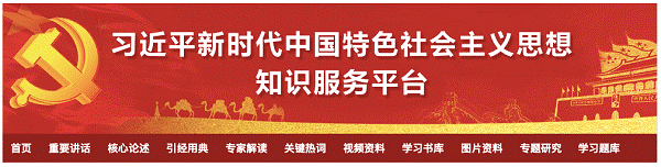 13-4.习近平新时代中国特色社会主义思想知识服务平台.png