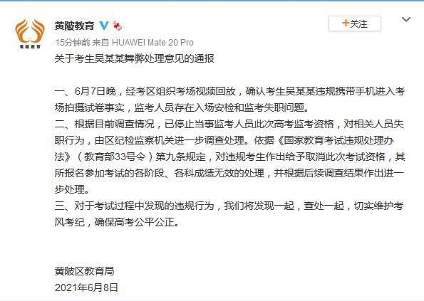 湖北一高考生带手机拍摄试卷官方通报:各科考试成绩无效