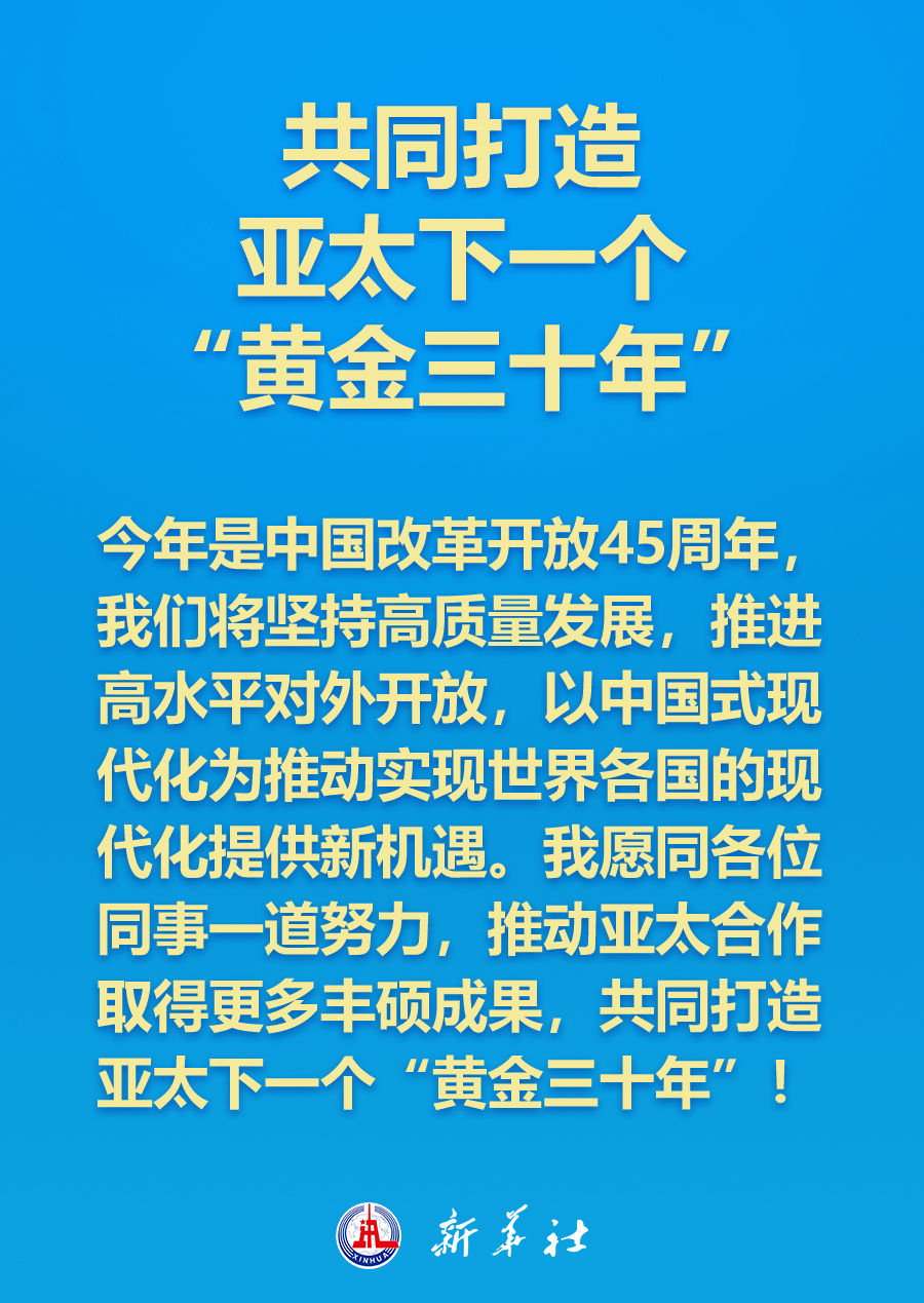 如何打造亚太下一个“黄金三十年”，习近平主席这样说