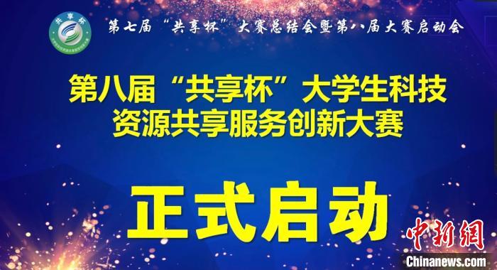 第八届“共享杯”大学生科技资源共享服务创新大赛正式启动。(网络视频截图)