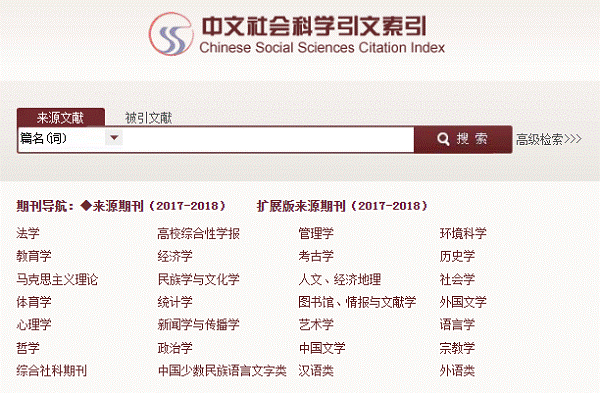 14-5.CSSCI中文社会科学引文索引.png