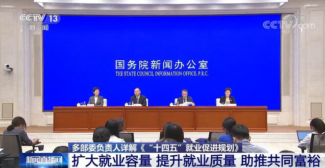 多部委负责人详解《“十四五”就业促进规划》:扩大就业容量 提升就业质量 助推共同富裕