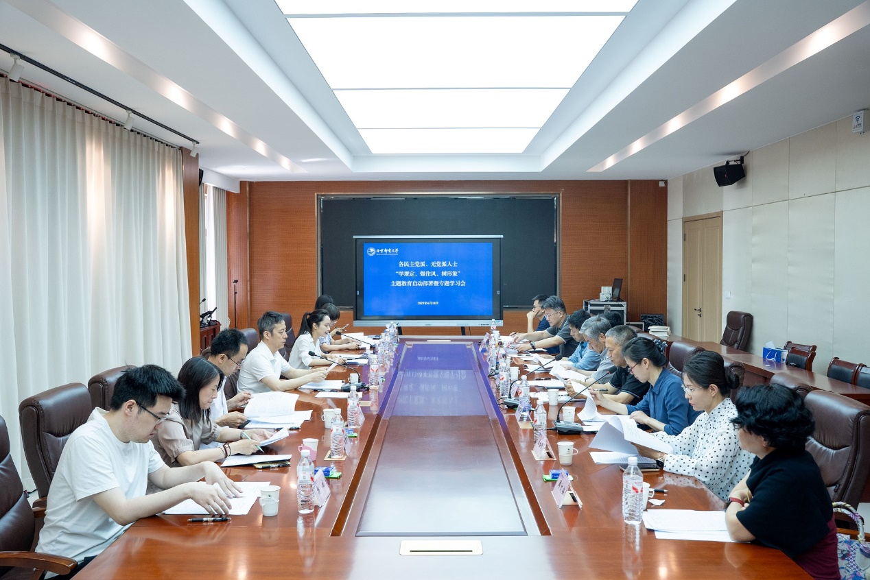 北京邮电大学召开各民主党派、无党派人士“学规定、强作风、树形象”主题教育启动部署暨专题学习会-北京邮电大学新闻网